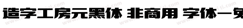 造字工房元黑体 非商用 字体字体转换